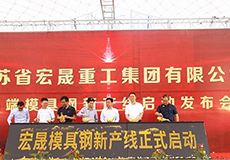 宏晟重工高端模具鋼新產(chǎn)線啟動(dòng)發(fā)布會成功舉行